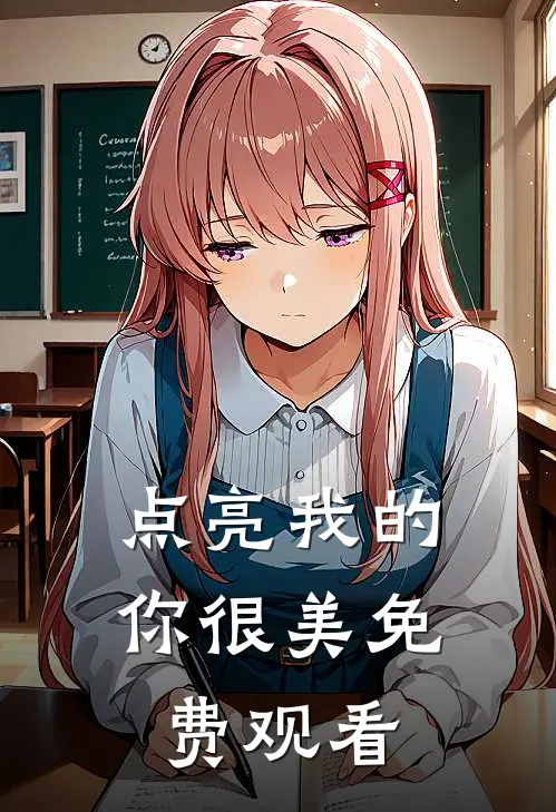 点亮我的你很美免费观看