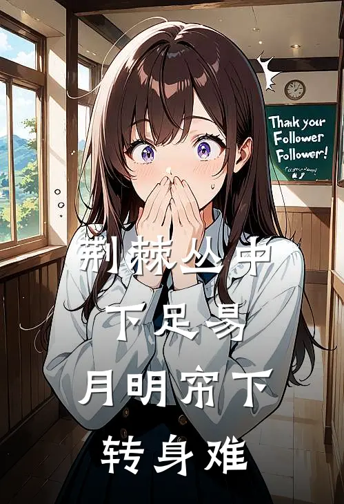 荆棘丛中下足易,月明帘下转身难