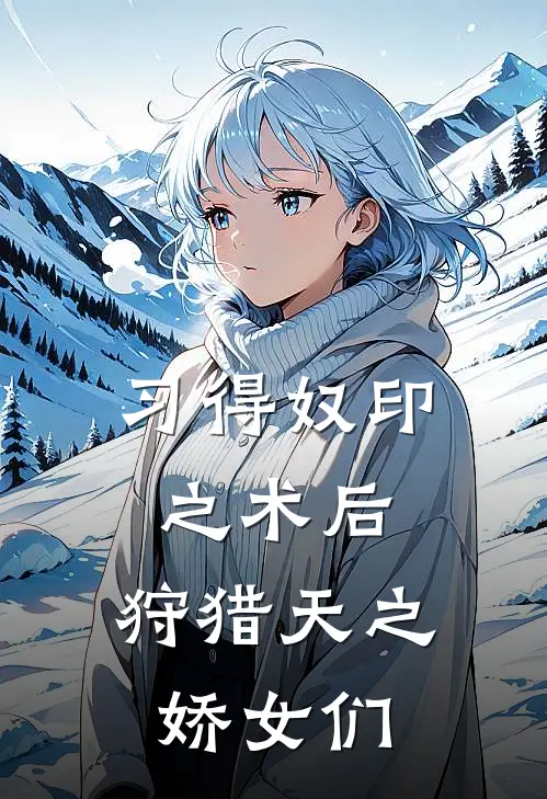 习得奴印之术后，狩猎天之娇女们