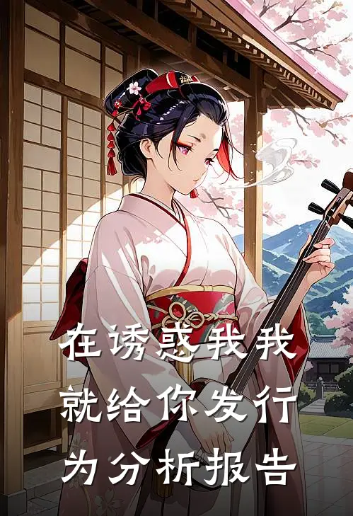 在诱惑我我就给你发行为分析报告林凡诺亚最新章节在线阅读_林凡诺亚全本免费在线阅读