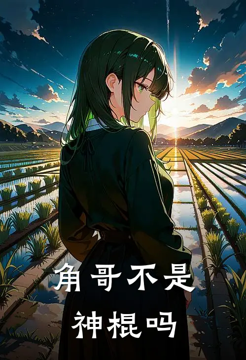 角哥不是神棍吗