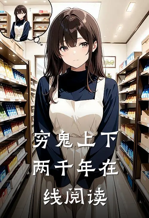 穷鬼上下两千年在线阅读