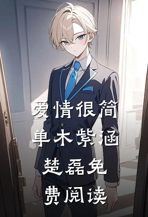 爱情很简单木紫涵楚磊免费阅读