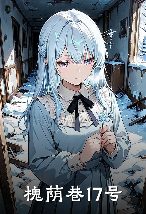 槐荫巷17号（陈默云清朗）完整版小说阅读_槐荫巷17号全文免费阅读（陈默云清朗）