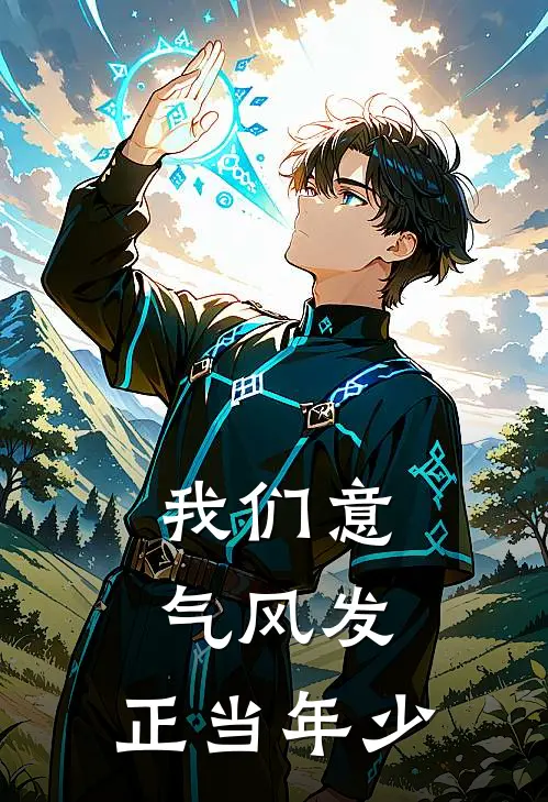 我们意气风发，正当年少