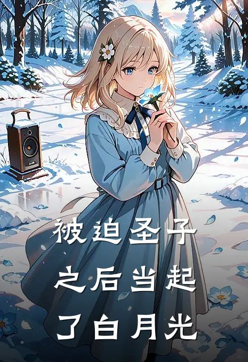 被迫圣子之后当起了白月光