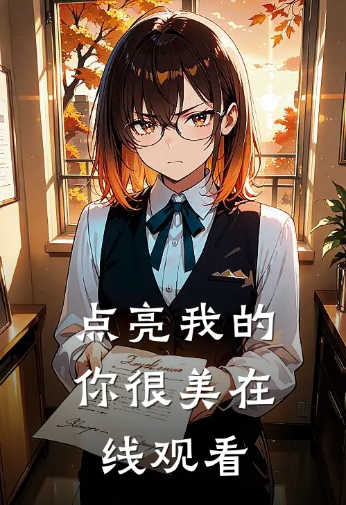 点亮我的你很美在线观看