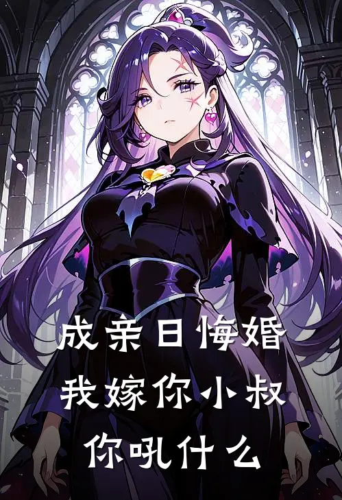 成亲日悔婚，我嫁你小叔你吼什么苏清欢林随逸热门的小说_免费小说成亲日悔婚，我嫁你小叔你吼什么(苏清欢林随逸)