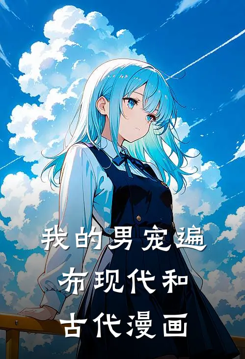 我的男宠遍布现代和古代漫画