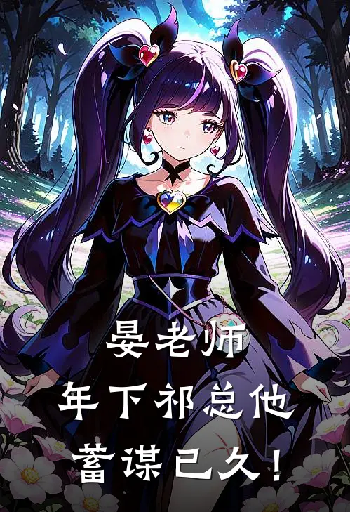 晏老师，年下祁总他蓄谋已久！祁延宋聿无弹窗全文免费阅读_最新推荐小说晏老师，年下祁总他蓄谋已久！(祁延宋聿)