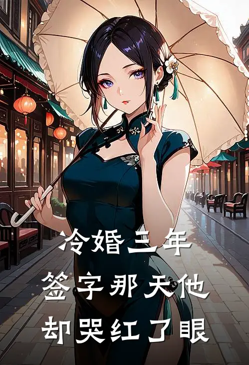 冷婚三年，签字那天他却哭红了眼