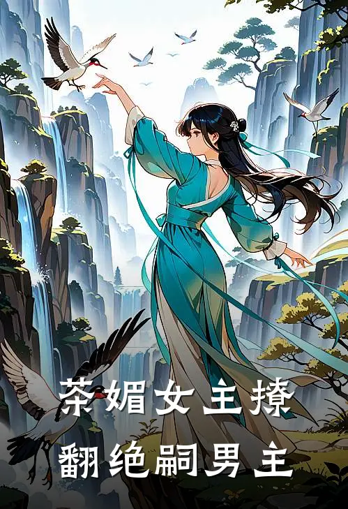 茶媚女主撩翻绝嗣男主