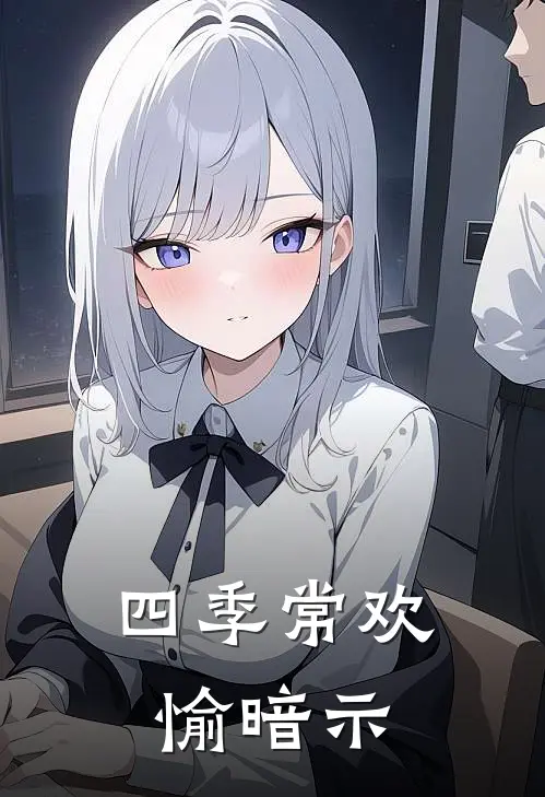 四季常欢愉暗示