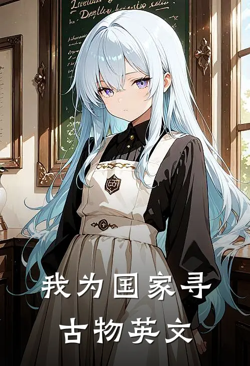 我为国家寻古物英文