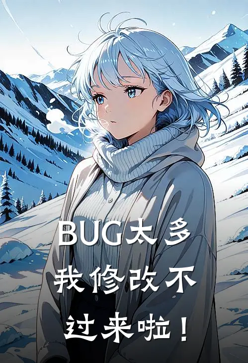 BUG太多，我修改不过来啦！林逸陈浩最新章节免费阅读_BUG太多，我修改不过来啦！全集免费阅读