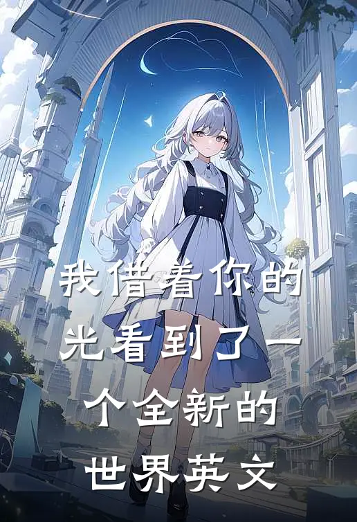 我借着你的光看到了一个全新的世界英文