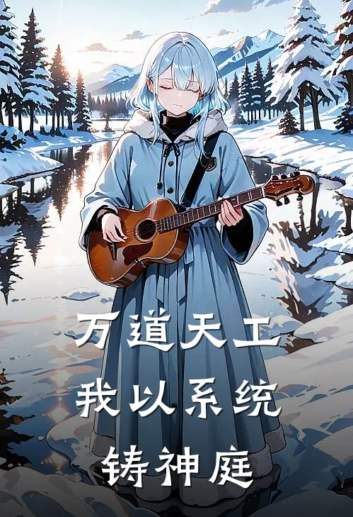 万道天工：我以系统铸神庭苏玄王虎小说完结_免费小说全本万道天工：我以系统铸神庭(苏玄王虎)