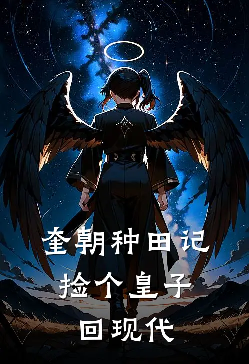 奎朝种田记：捡个皇子回现代