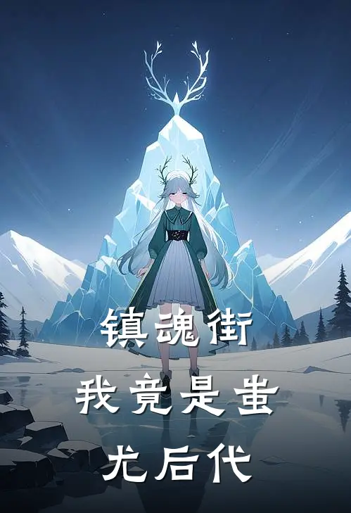 镇魂街：我竟是蚩尤后代