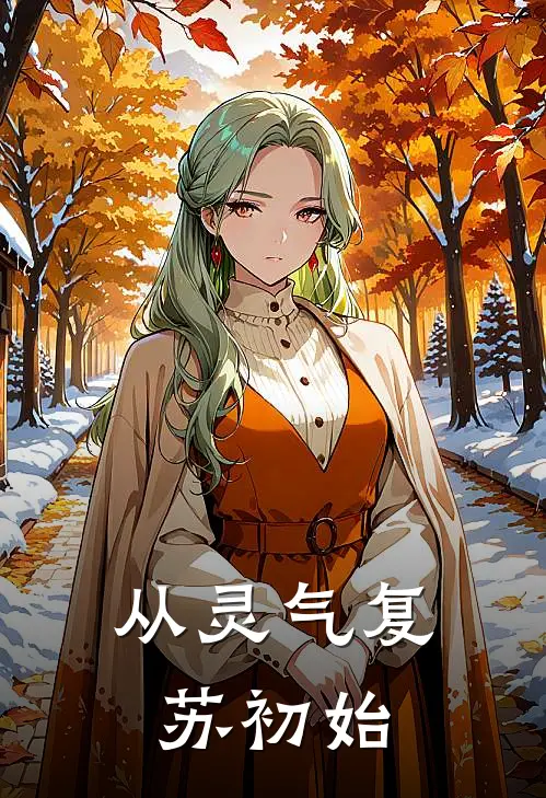 从灵气复苏初始