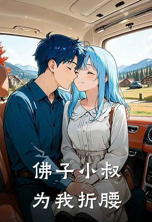 佛子小叔，为我折腰