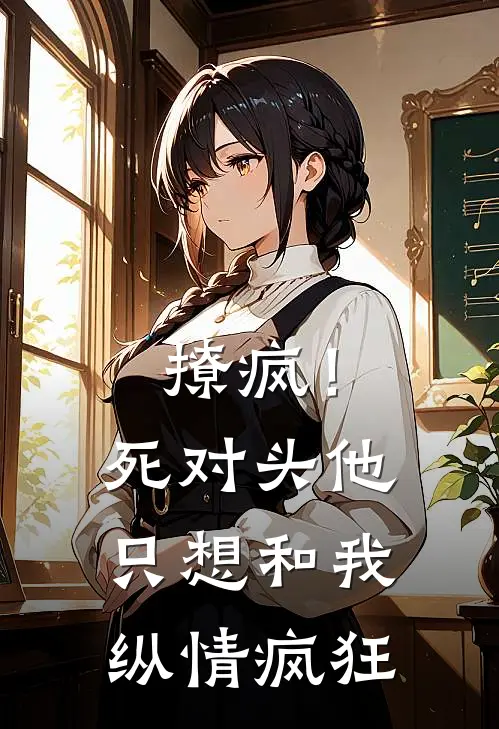 撩疯！死对头他只想和我纵情疯狂(沈妤陆执衍)在线阅读免费小说_最新章节列表撩疯！死对头他只想和我纵情疯狂(沈妤陆执衍)