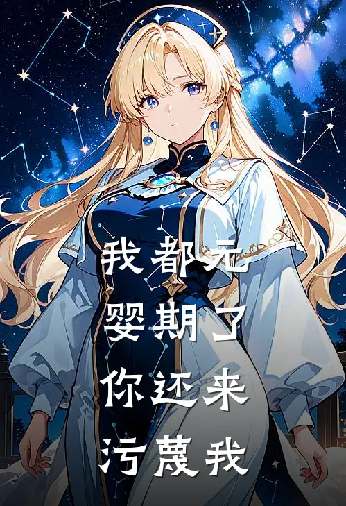 我都元婴期了，你还来污蔑我