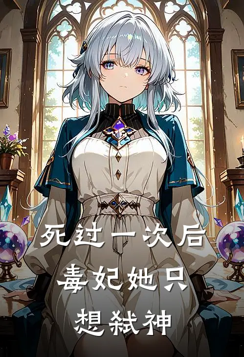 死过一次后，毒妃她只想弑神墨彪墨瑶完结版小说_最新章节列表死过一次后，毒妃她只想弑神(墨彪墨瑶)