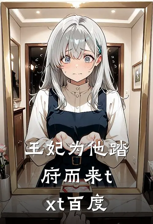 王妃为他踏府而来txt百度