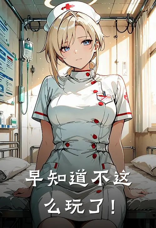 早知道不这么玩了！