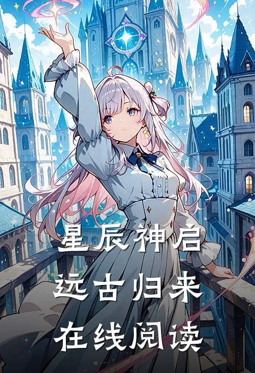 星辰神启远古归来在线阅读