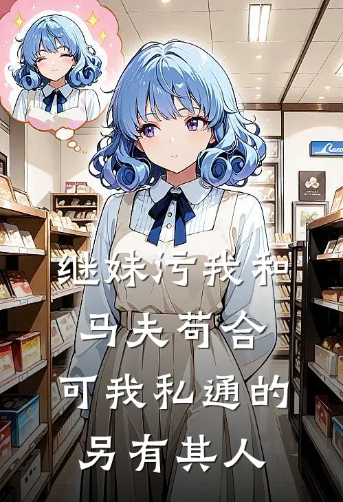 继妹污我和马夫苟合，可我私通的另有其人