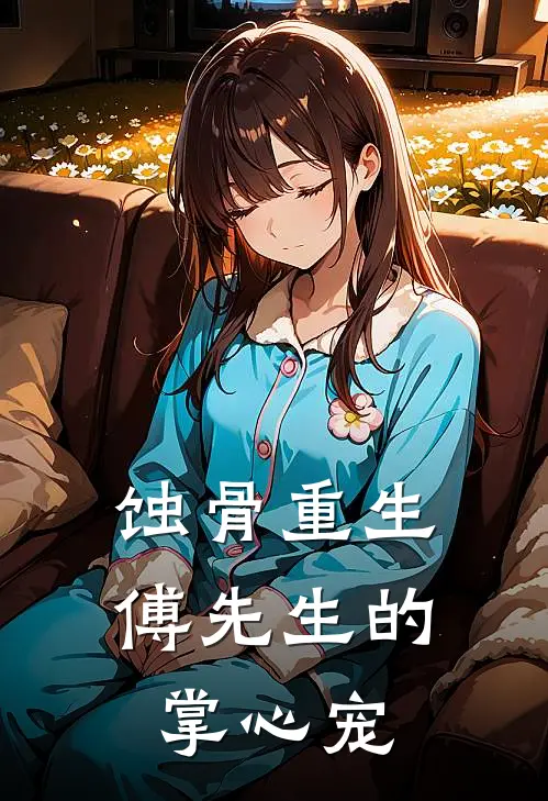 蚀骨重生：傅先生的掌心宠林晚傅承聿免费小说全集_免费小说在哪看蚀骨重生：傅先生的掌心宠(林晚傅承聿)