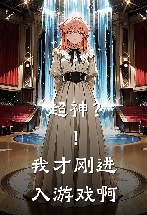 超神？！我才刚进入游戏啊