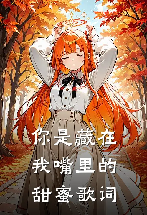 你是藏在我嘴里的甜蜜歌词