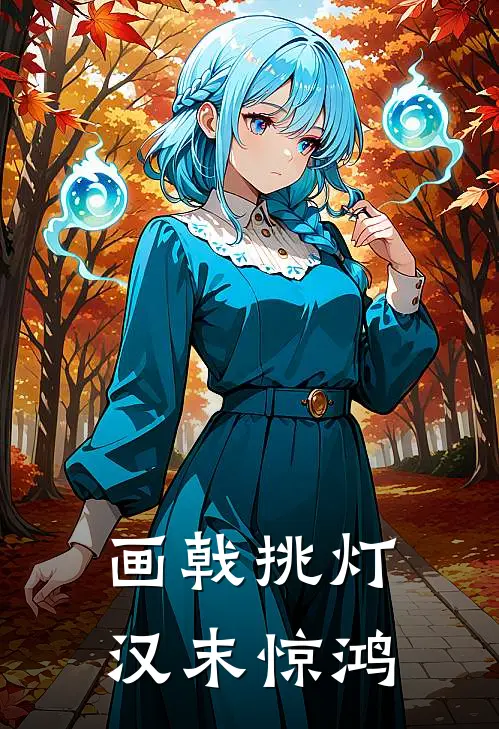 画戟挑灯：汉末惊鸿