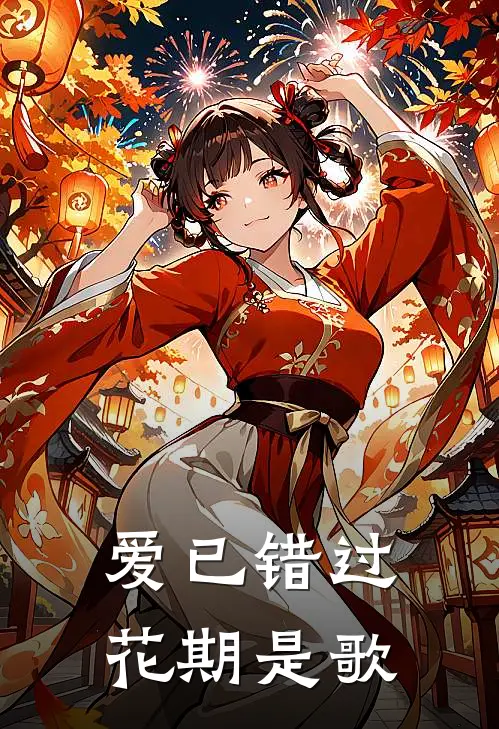 爱已错过花期是歌