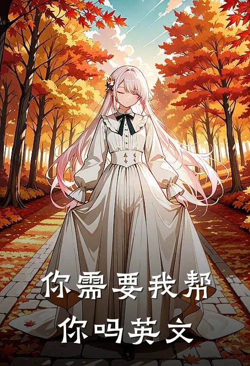 你需要我帮你吗英文