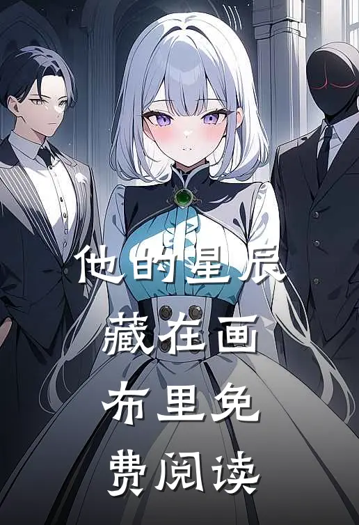 他的星辰藏在画布里免费阅读