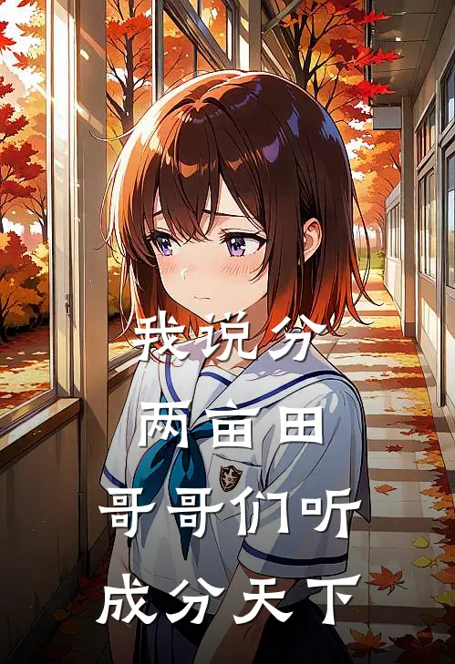 我说分两亩田，哥哥们听成分天下