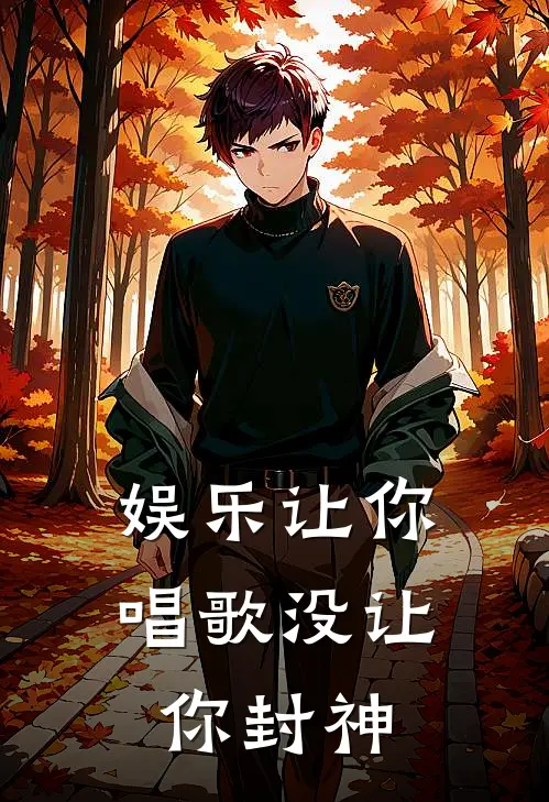 娱乐让你唱歌没让你封神