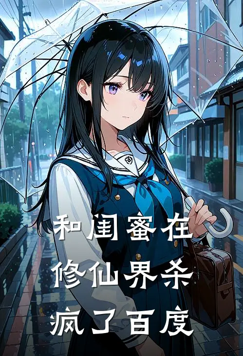 和闺蜜在修仙界杀疯了百度