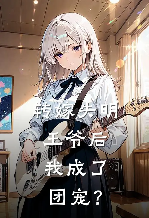 转嫁失明王爷后，我成了团宠？