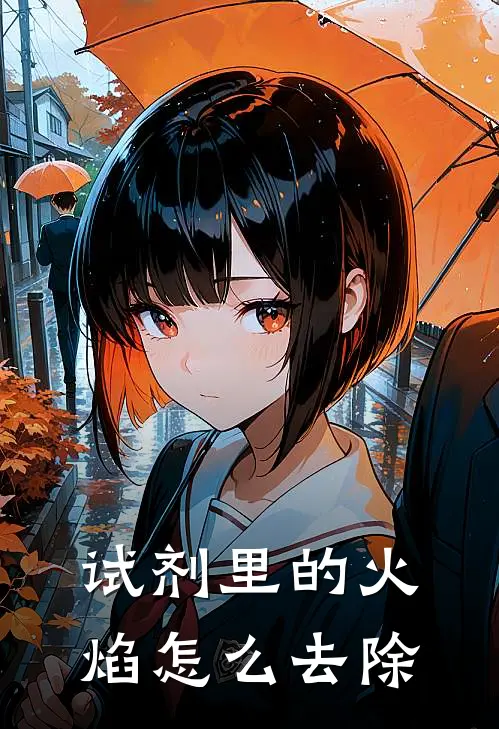 试剂里的火焰怎么去除