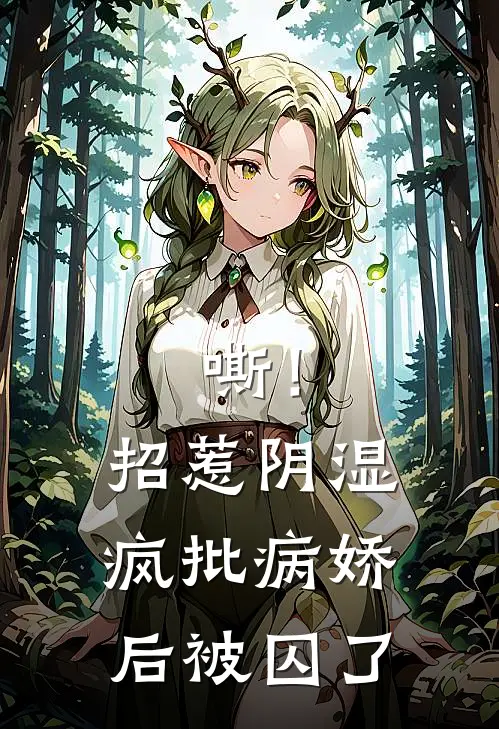 嘶！招惹阴湿疯批病娇后，被囚了