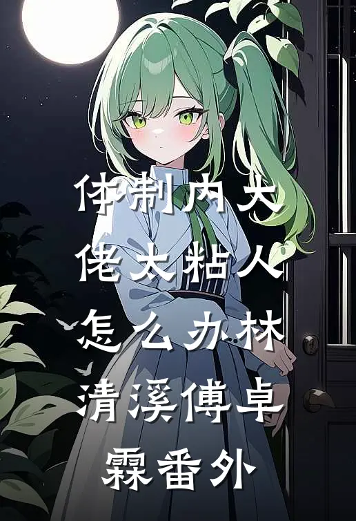 体制内大佬太粘人怎么办林清溪傅卓霖番外