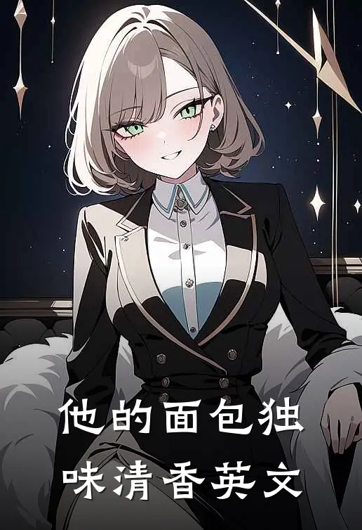 他的面包独味清香英文