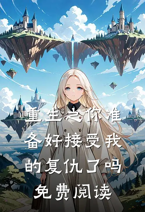 重生之你准备好接受我的复仇了吗免费阅读