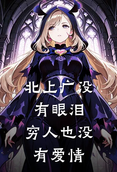 北上广没有眼泪，穷人也没有爱情