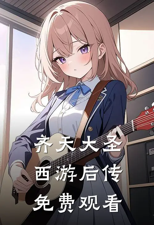 齐天大圣西游后传免费观看